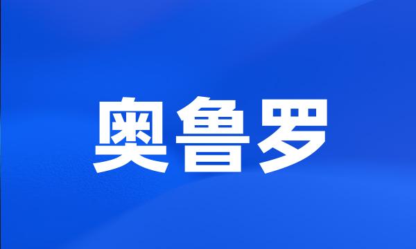 奥鲁罗