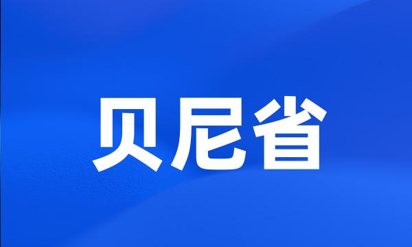 贝尼省