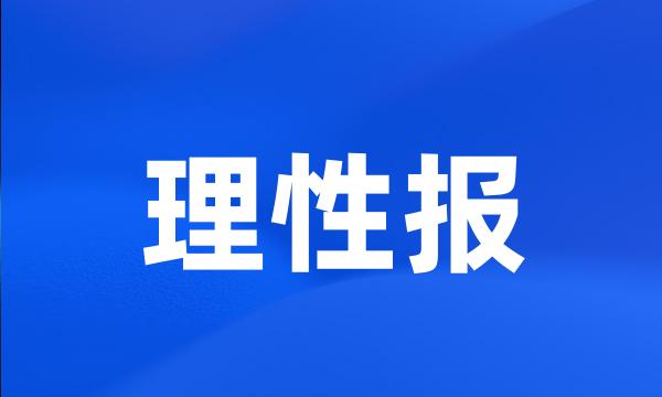 理性报