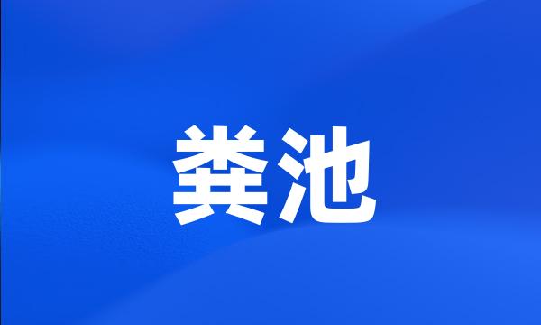 粪池