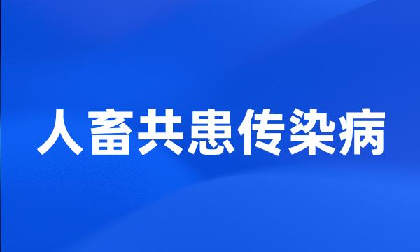 人畜共患传染病