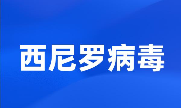 西尼罗病毒