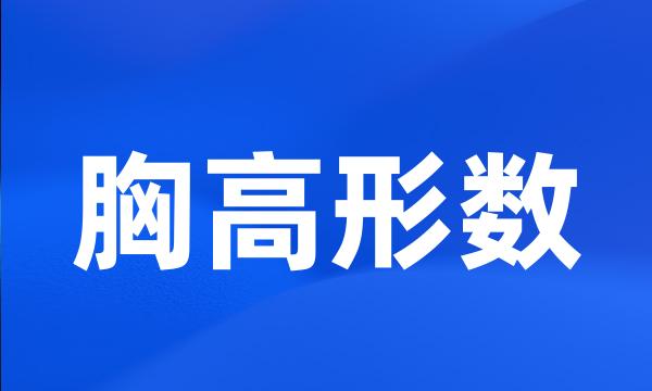 胸高形数