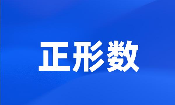 正形数