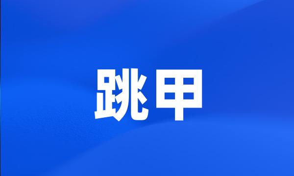 跳甲