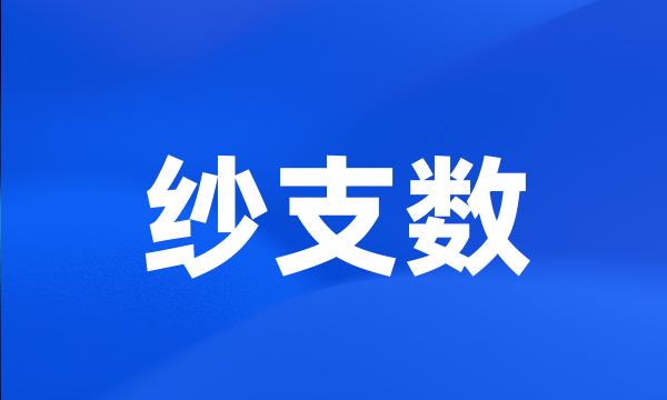 纱支数