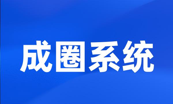 成圈系统