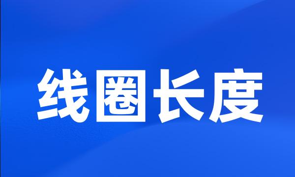 线圈长度