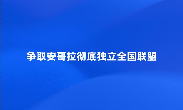 争取安哥拉彻底独立全国联盟