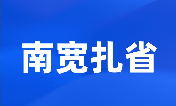 南宽扎省