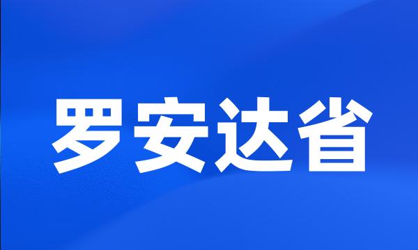 罗安达省