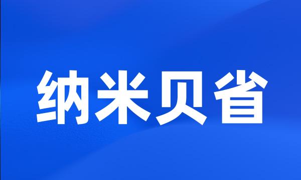 纳米贝省