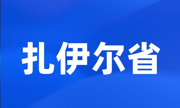 扎伊尔省