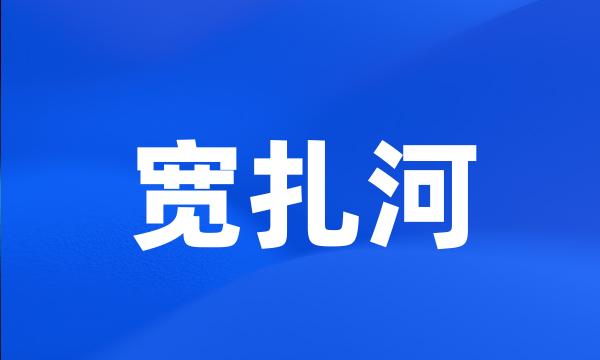 宽扎河