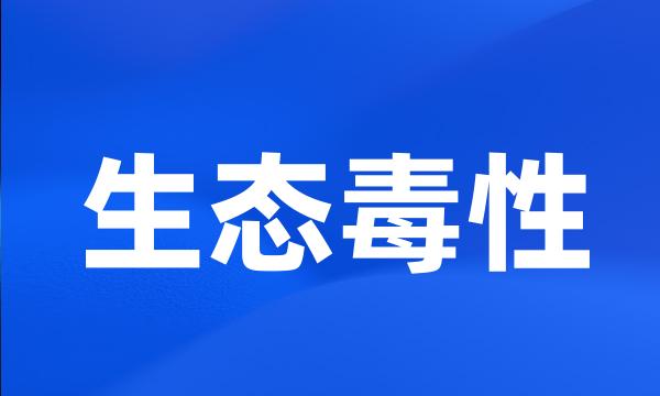 生态毒性