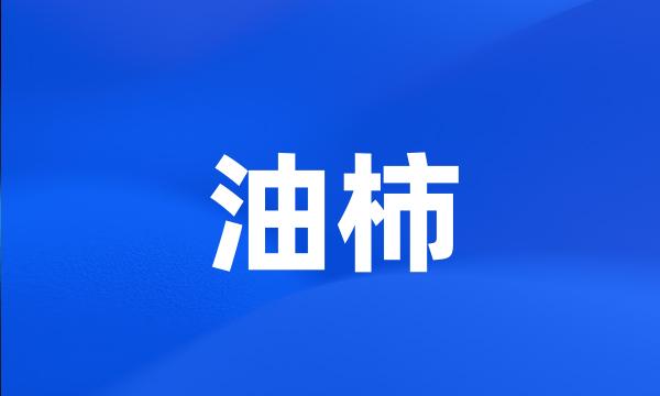 油柿