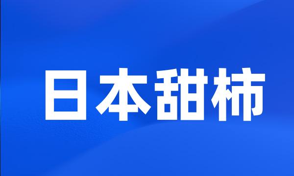 日本甜柿