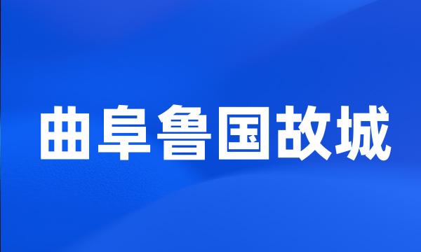 曲阜鲁国故城