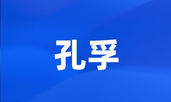 孔孚