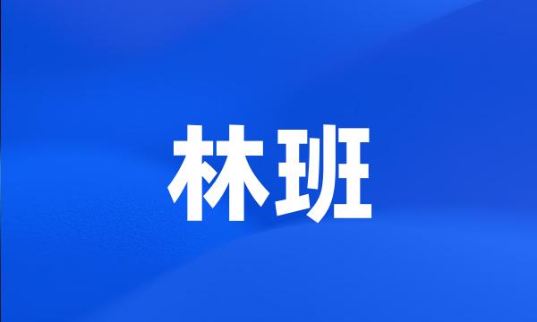 林班