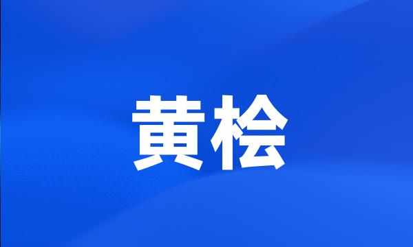 黄桧