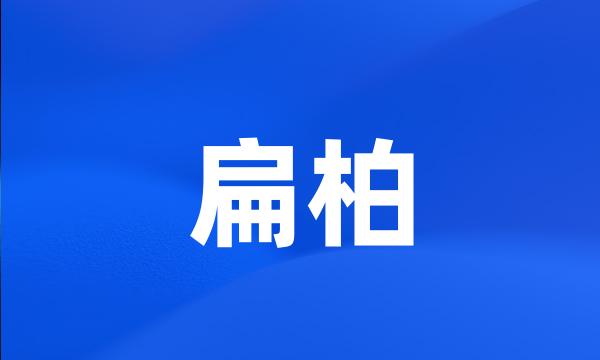 扁柏