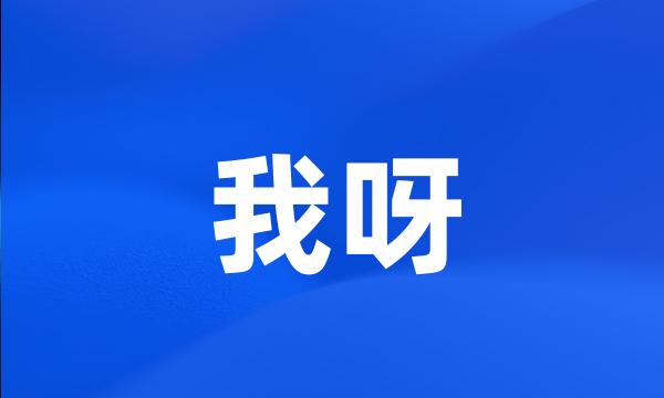 我呀