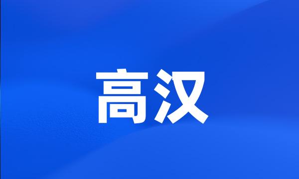 高汉