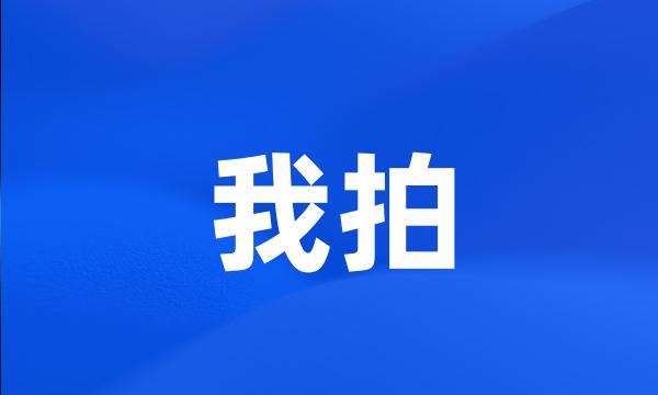 我拍