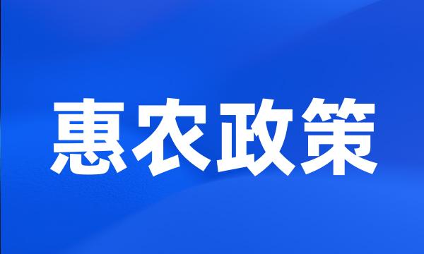 惠农政策