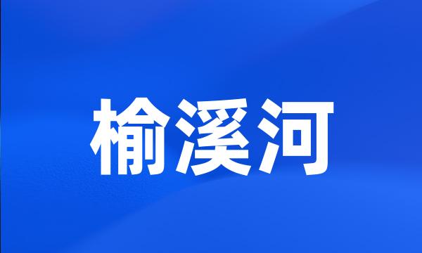 榆溪河