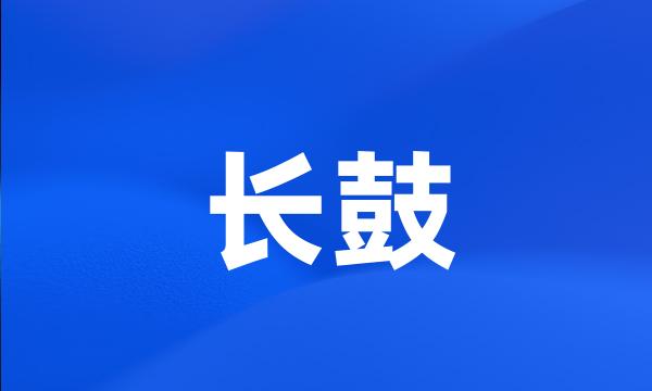 长鼓