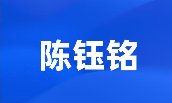 陈钰铭