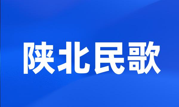 陕北民歌