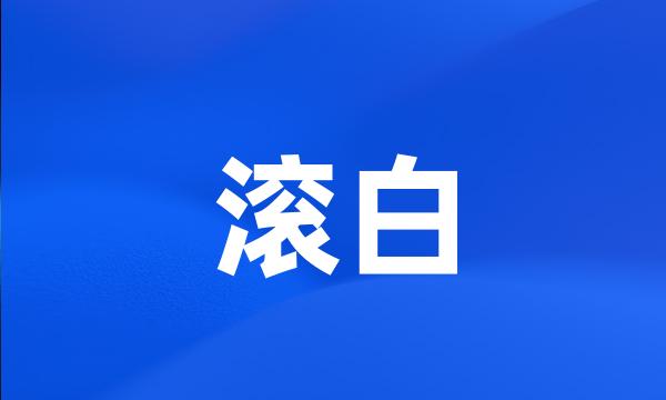 滚白