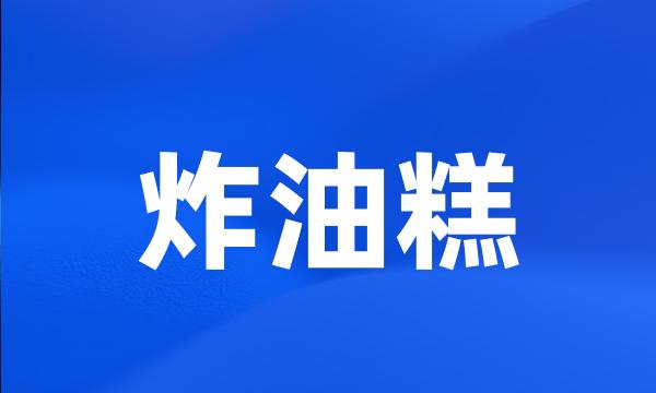 炸油糕