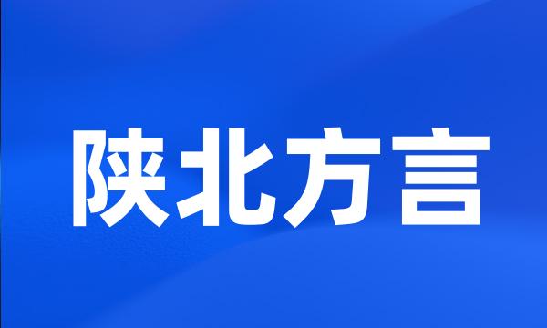 陕北方言