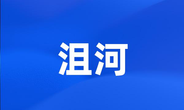 沮河