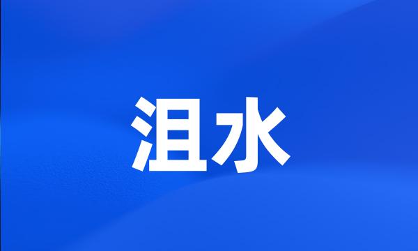 沮水