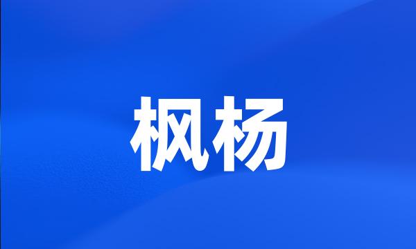 枫杨