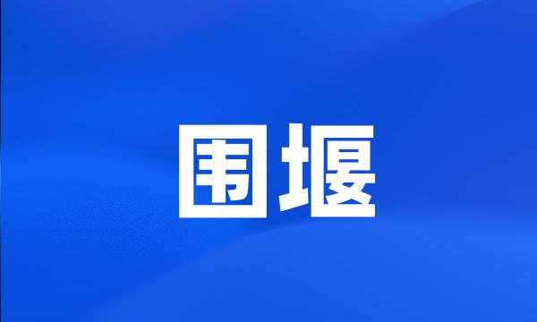 围堰