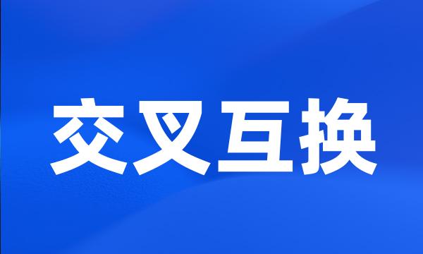 交叉互换