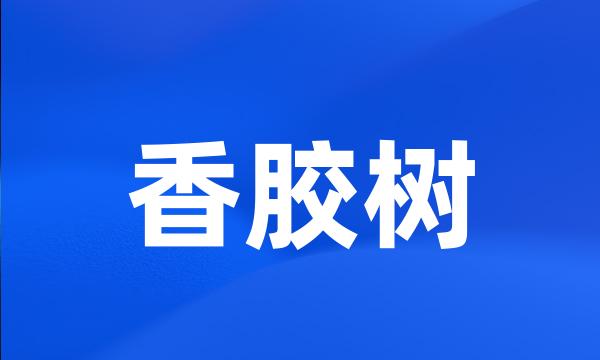 香胶树