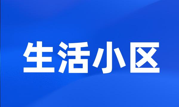 生活小区