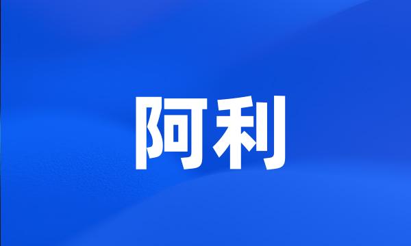 阿利