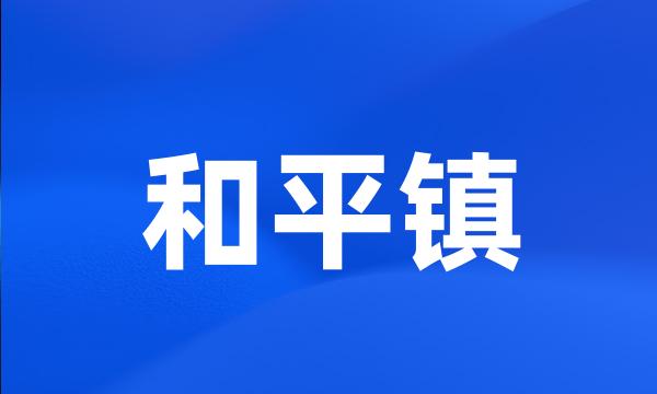 和平镇