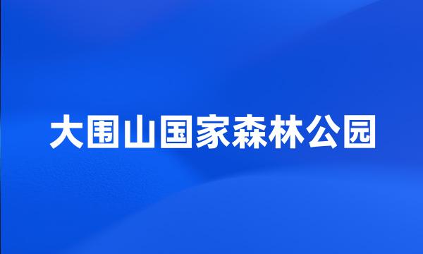 大围山国家森林公园