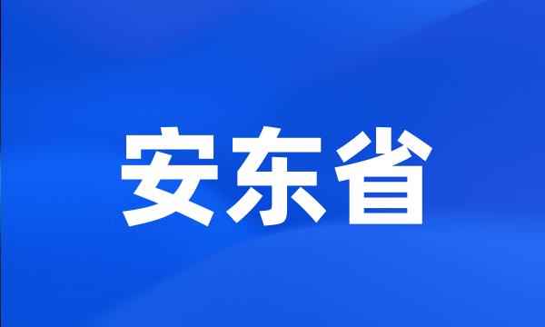 安东省