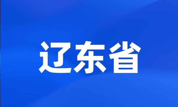 辽东省