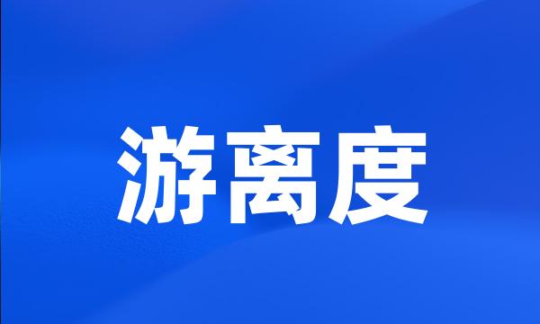 游离度